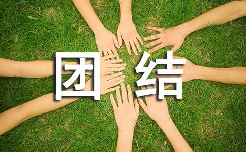 高中第五冊(cè)四單元社會(huì)生活評(píng)論作文：團(tuán)結(jié)互助，同創(chuàng)輝煌