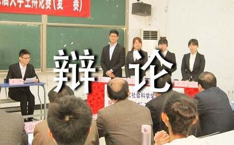 [優秀]走上辯論臺作文