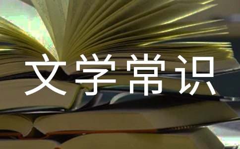 外國文學常識各國作者