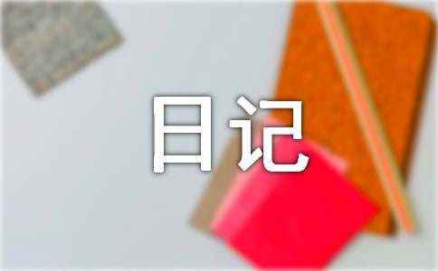 觀察日記四年級(jí)上冊(cè)作文