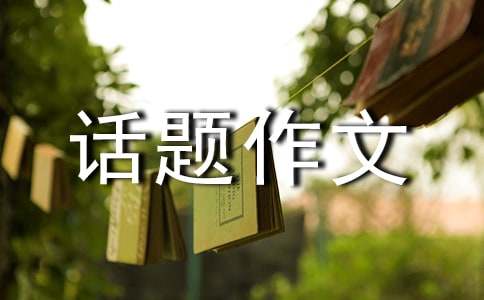 呼吁環保的五年級話題作文