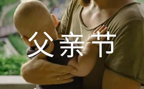 父親節(jié)簡(jiǎn)短賀詞（精選600句）