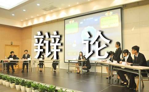 走上辯論臺(tái)作文(集錦4篇)