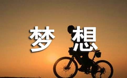 沒有夢想的追夢人初三優秀作文