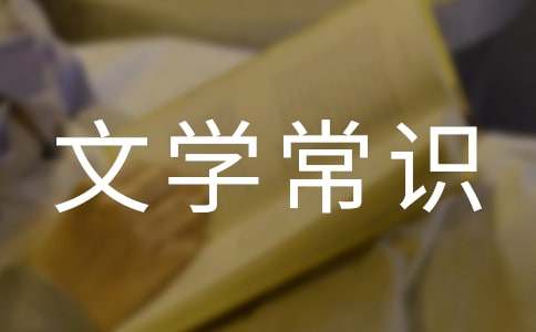 中國文學常識大全