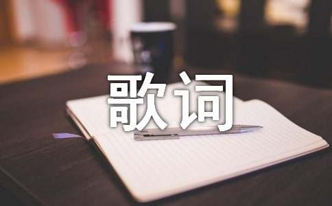 經典歌詞（常用15篇）