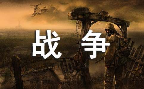 戰爭后的孩子作文3篇