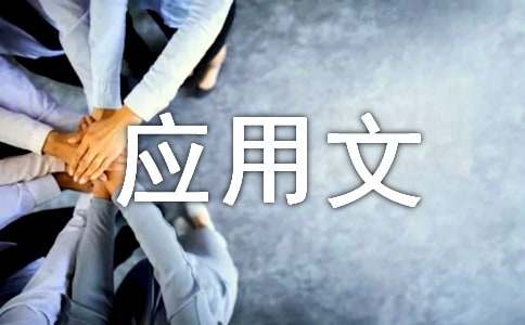作文寫作基礎(chǔ)：應(yīng)用文寫作的結(jié)構(gòu)
