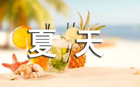 關于夏天的詞語有哪些