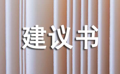 (優選)環保建議書18篇