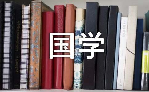 讀《國學經典》有感800字作文