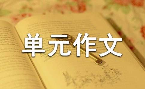 高中第二冊第二單元作文800字：預防近視