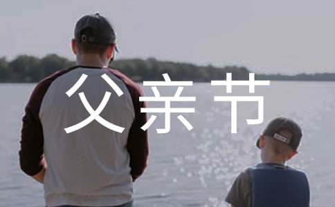 父親節暖心賀詞580句
