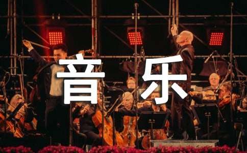 森林音樂會(huì)童話作文（通用30篇）
