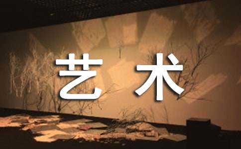 【優選】身邊的藝術作文