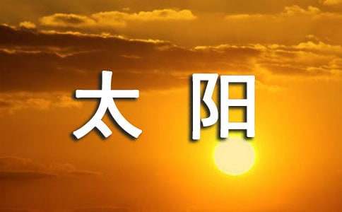 高中第五冊二單元作文：北風(fēng)吹太陽